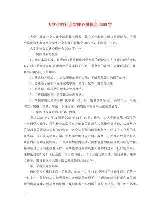 大学生的社会实践心得体会2000字 