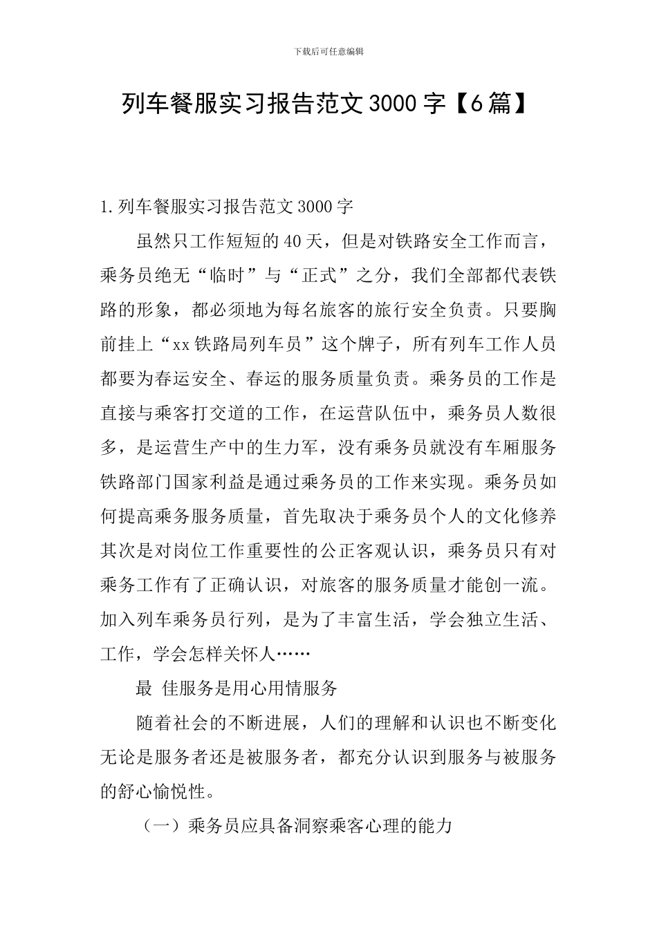 列车餐服实习报告范文3000字_第1页