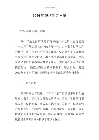 2024年理论学习方案