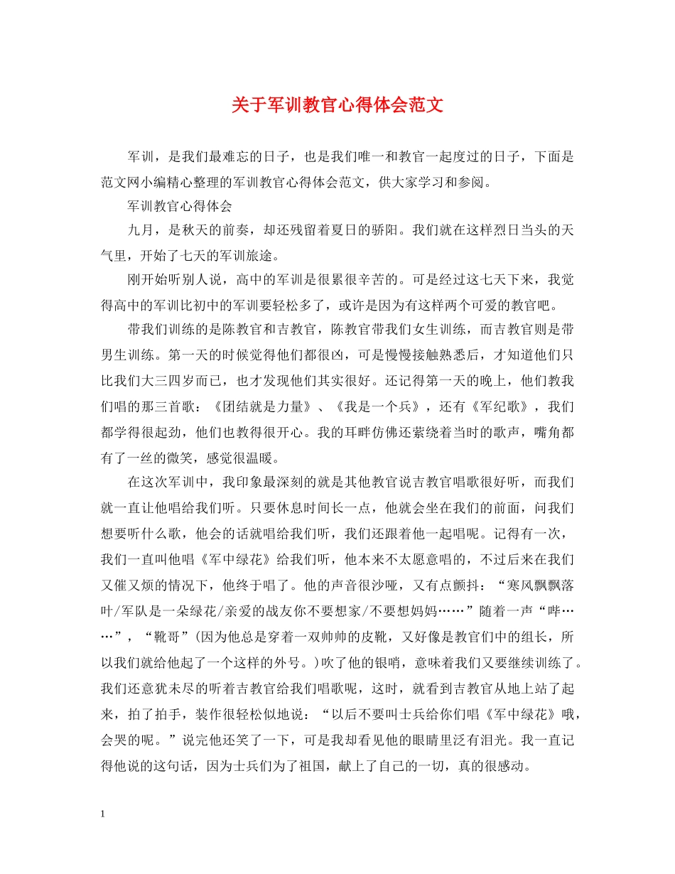 关于军训教官心得体会范文 _第1页