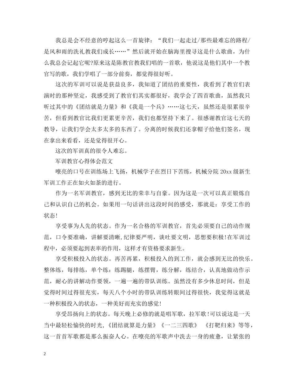 关于军训教官心得体会范文 _第2页
