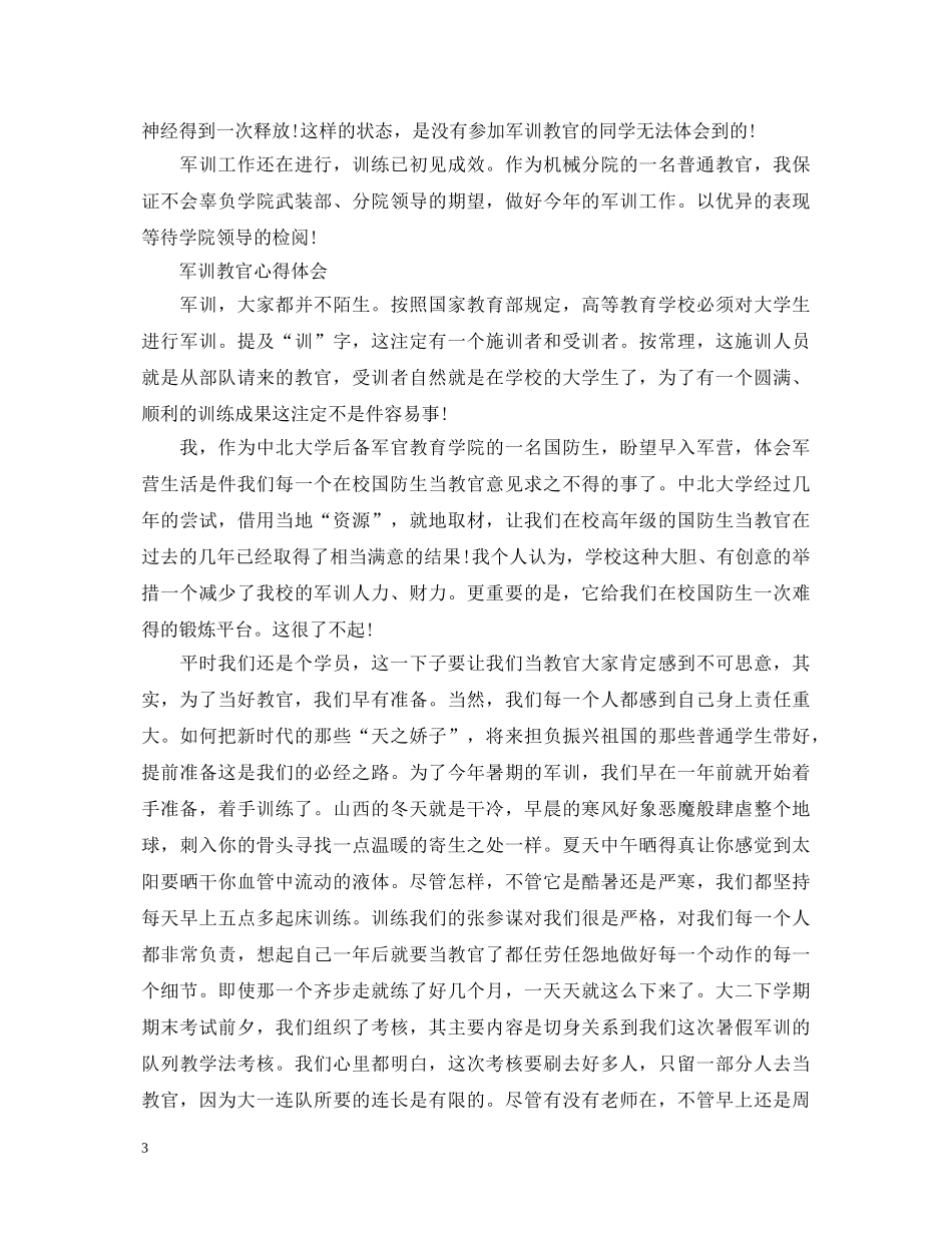 关于军训教官心得体会范文 _第3页