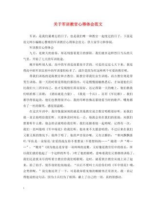 关于军训教官心得体会范文 