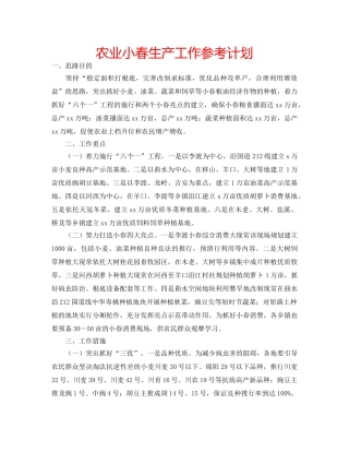 农业小春生产工作参考计划 