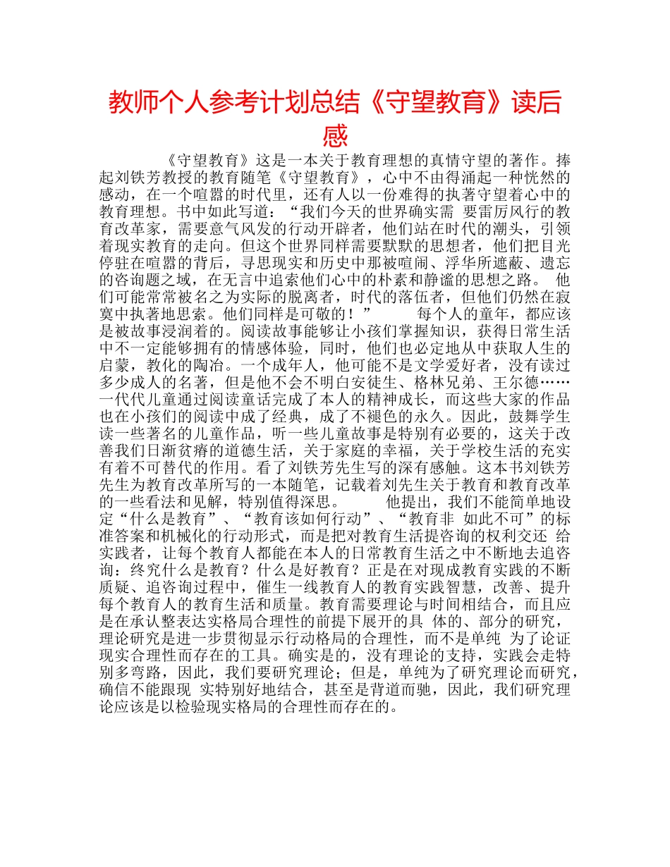 教师个人参考计划总结《守望教育》读后感 _第1页