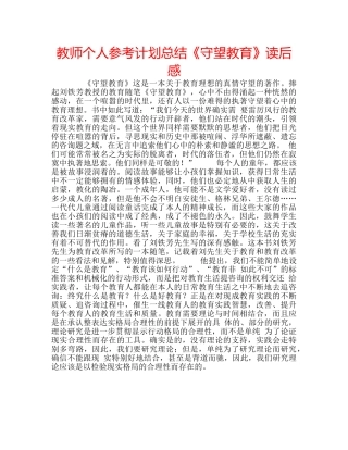 教师个人参考计划总结《守望教育》读后感 