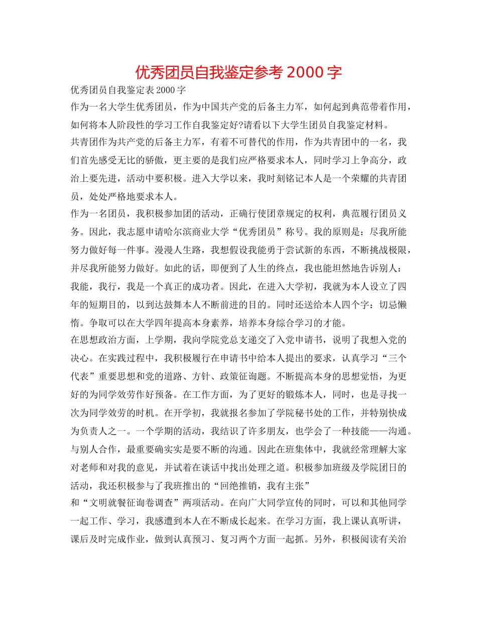 优秀团员自我鉴定参考2000字 _第1页