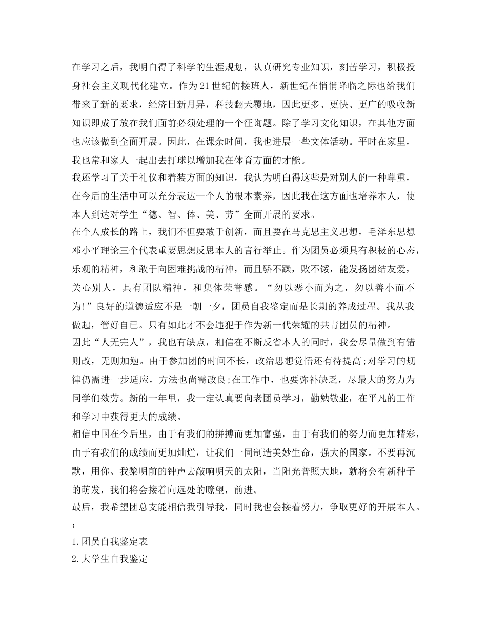 优秀团员自我鉴定参考2000字 _第3页