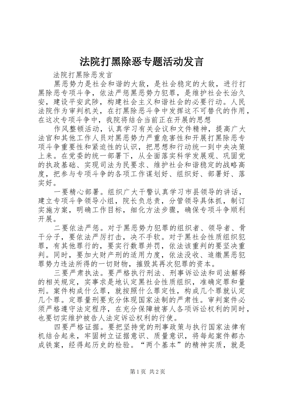 法院打黑除恶专题活动发言稿_第1页