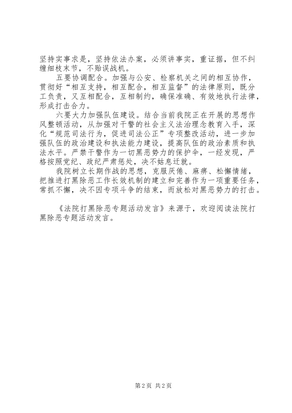 法院打黑除恶专题活动发言稿_第2页
