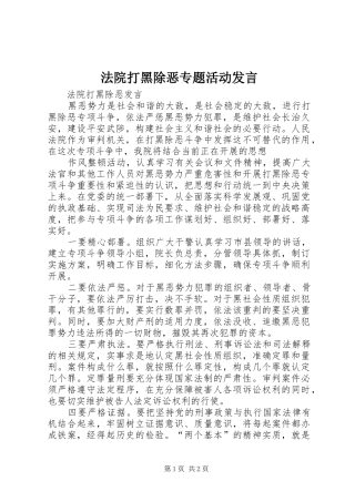 法院打黑除恶专题活动发言稿