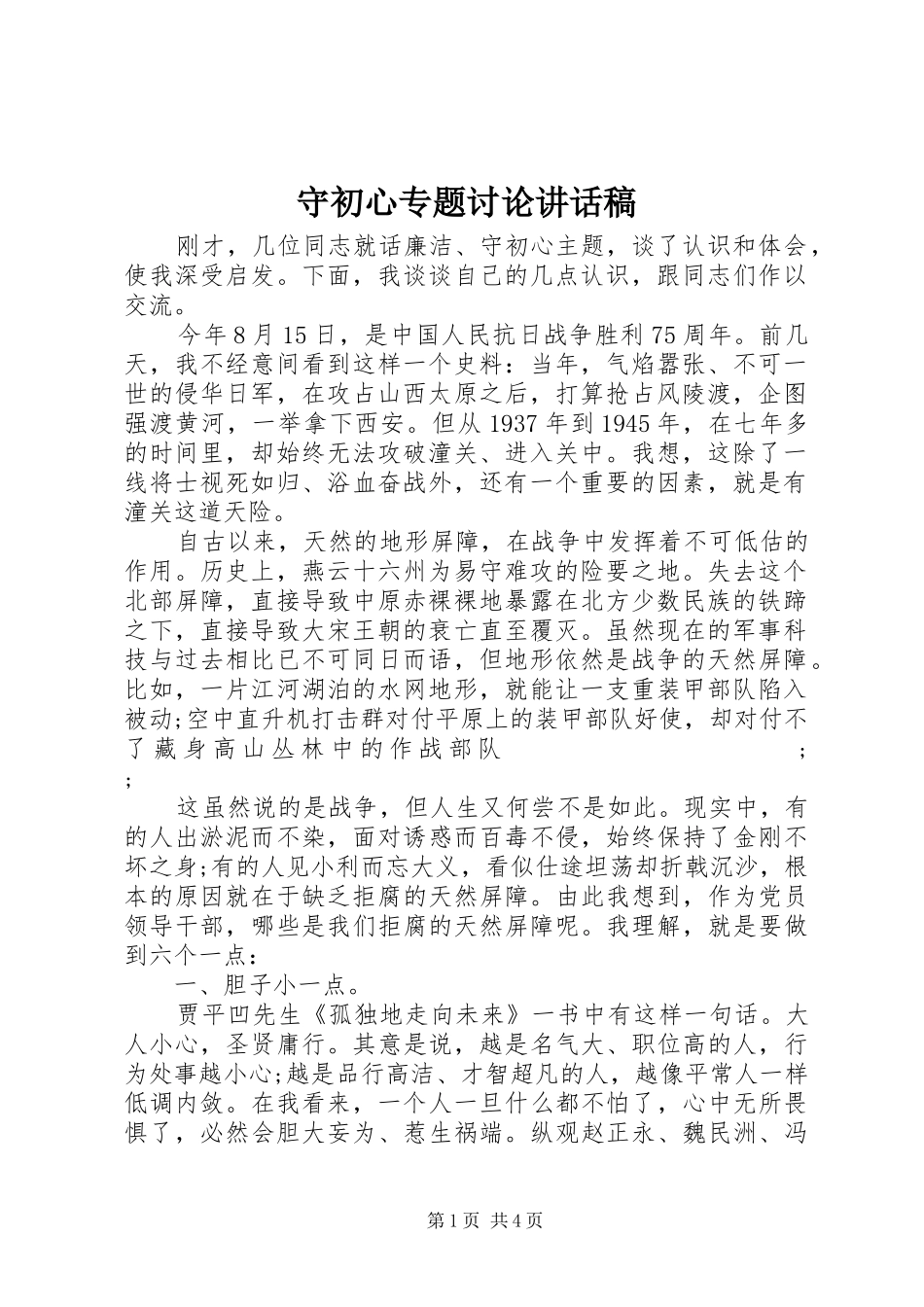 守初心专题讨论讲话发言稿_第1页