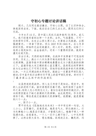 守初心专题讨论讲话发言稿