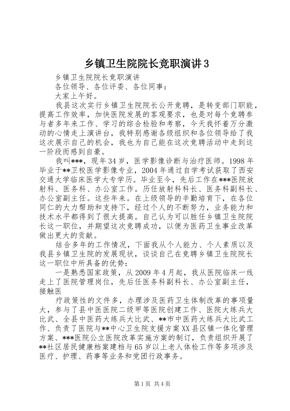 乡镇卫生院院长竞职演讲稿3_第1页