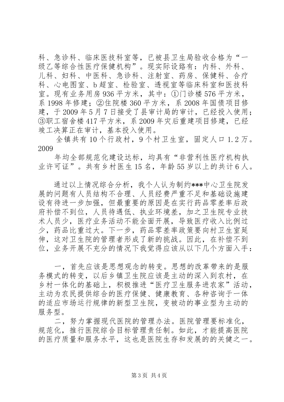 乡镇卫生院院长竞职演讲稿3_第3页