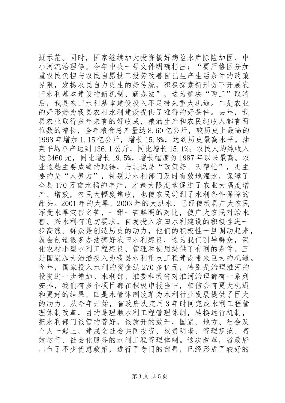 全县水利工作会议的讲话稿_第3页