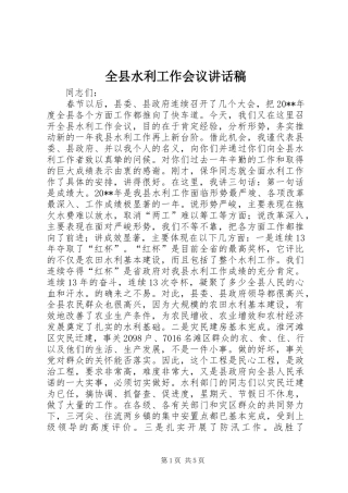全县水利工作会议的讲话稿