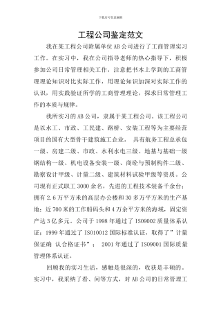 工程公司鉴定范文