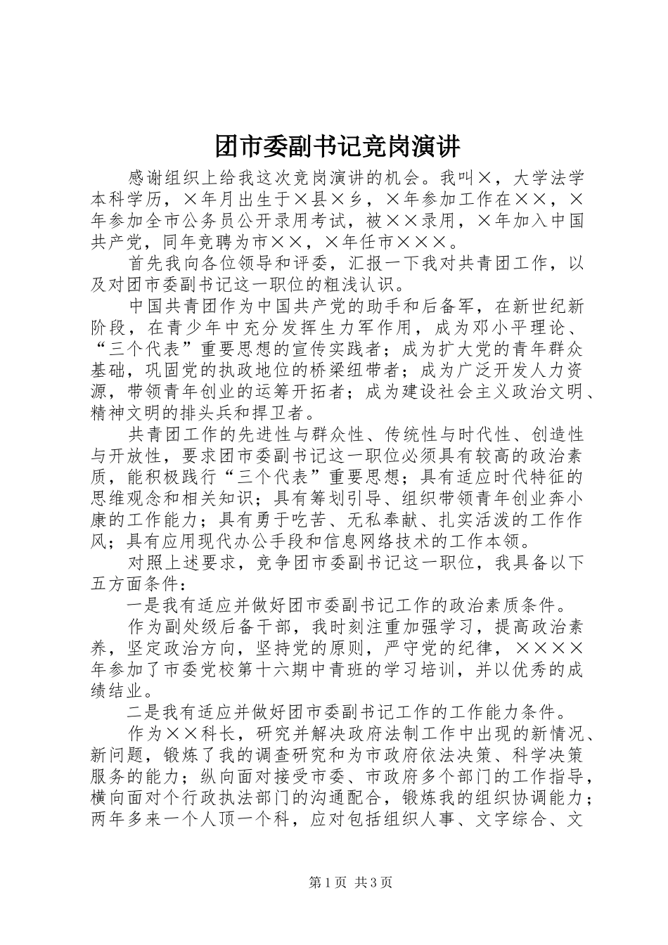 团市委副书记竞岗演讲稿_第1页