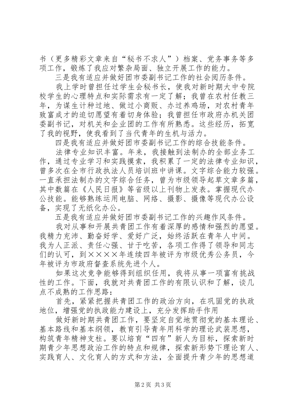 团市委副书记竞岗演讲稿_第2页