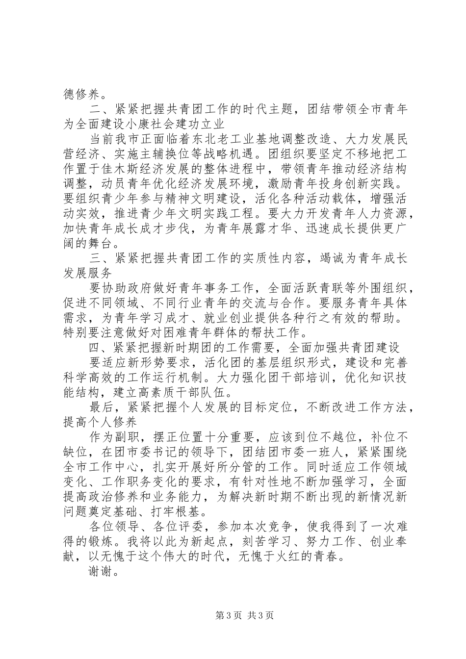 团市委副书记竞岗演讲稿_第3页