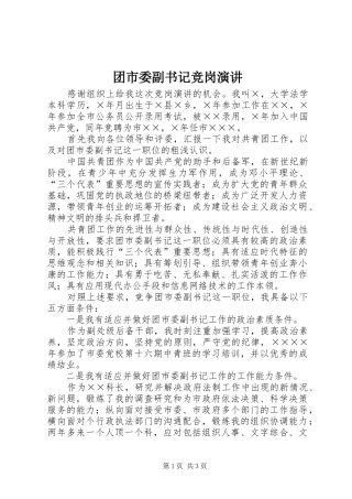 团市委副书记竞岗演讲稿