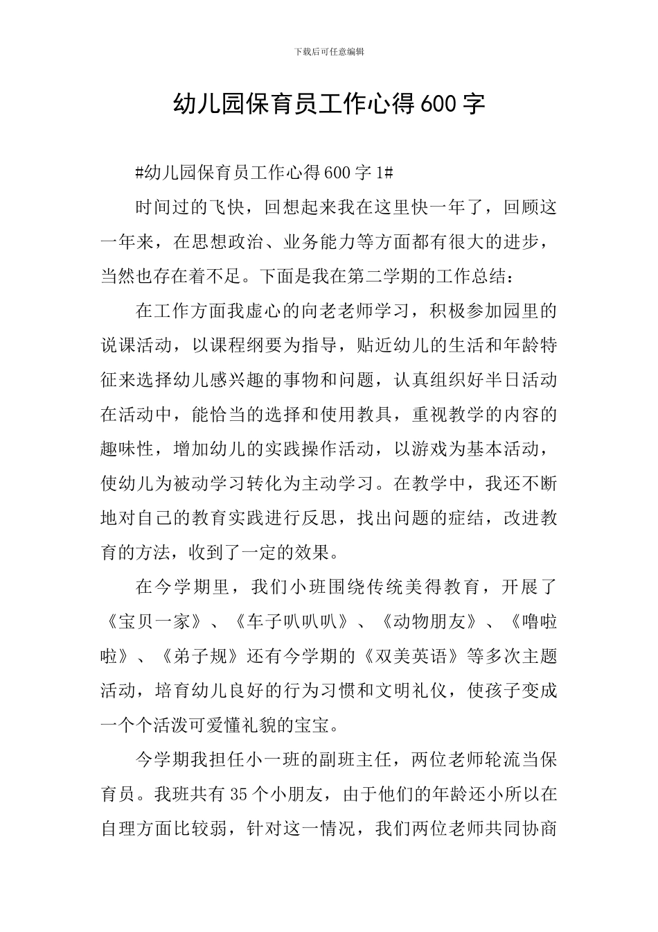 幼儿园保育员工作心得600字_第1页
