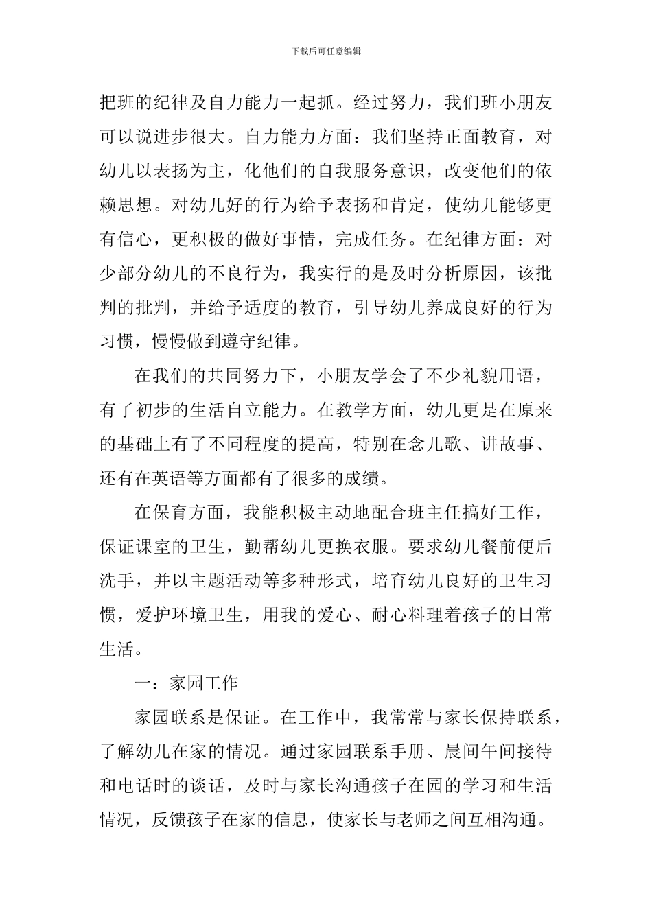 幼儿园保育员工作心得600字_第2页