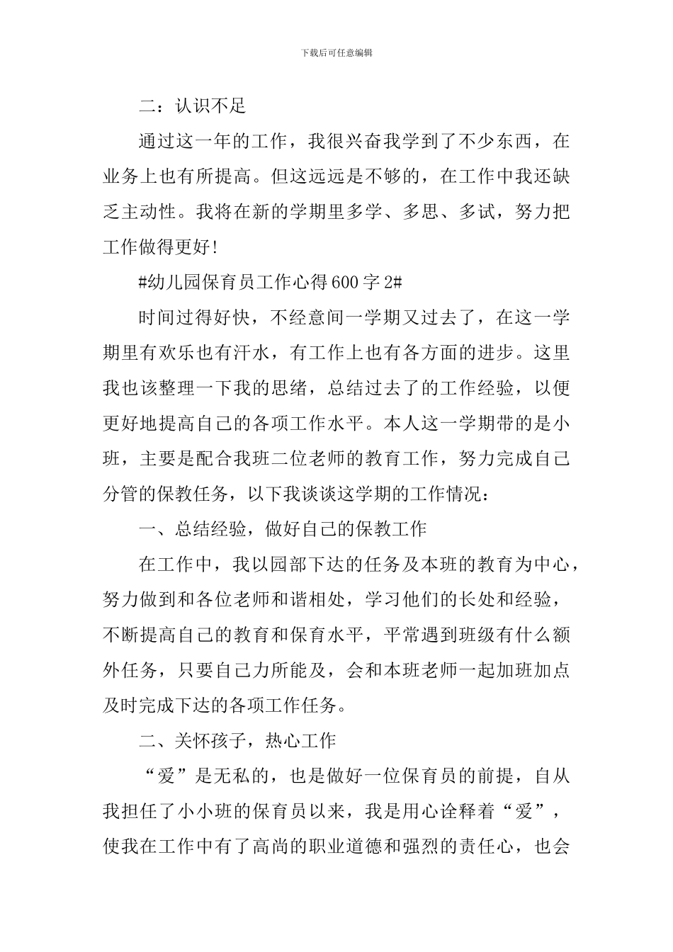 幼儿园保育员工作心得600字_第3页