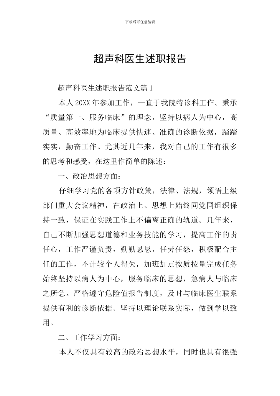 超声科医生述职报告_第1页