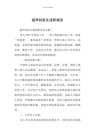 超声科医生述职报告