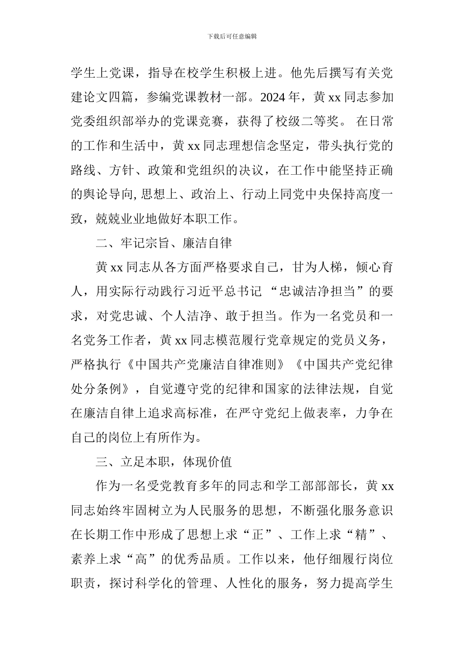 校优秀党务工作者先进事迹材料(副教授)_第2页