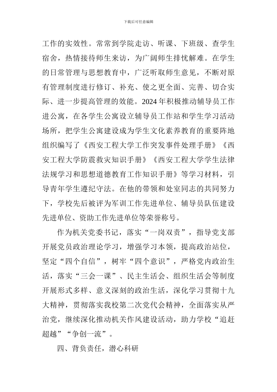 校优秀党务工作者先进事迹材料(副教授)_第3页