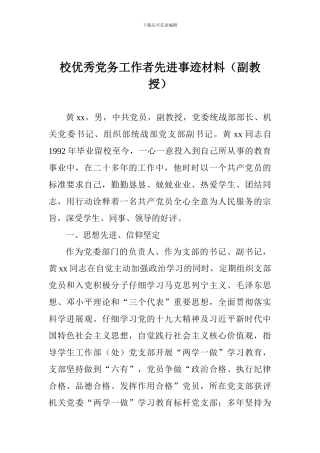 校优秀党务工作者先进事迹材料(副教授)