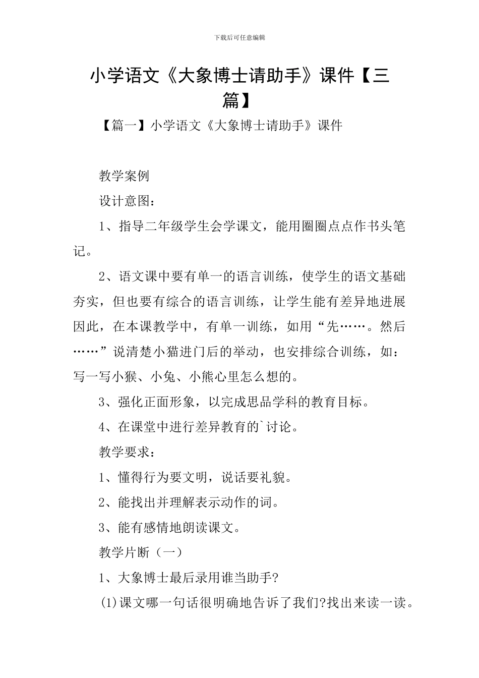 小学语文《大象博士请助手》课件_第1页