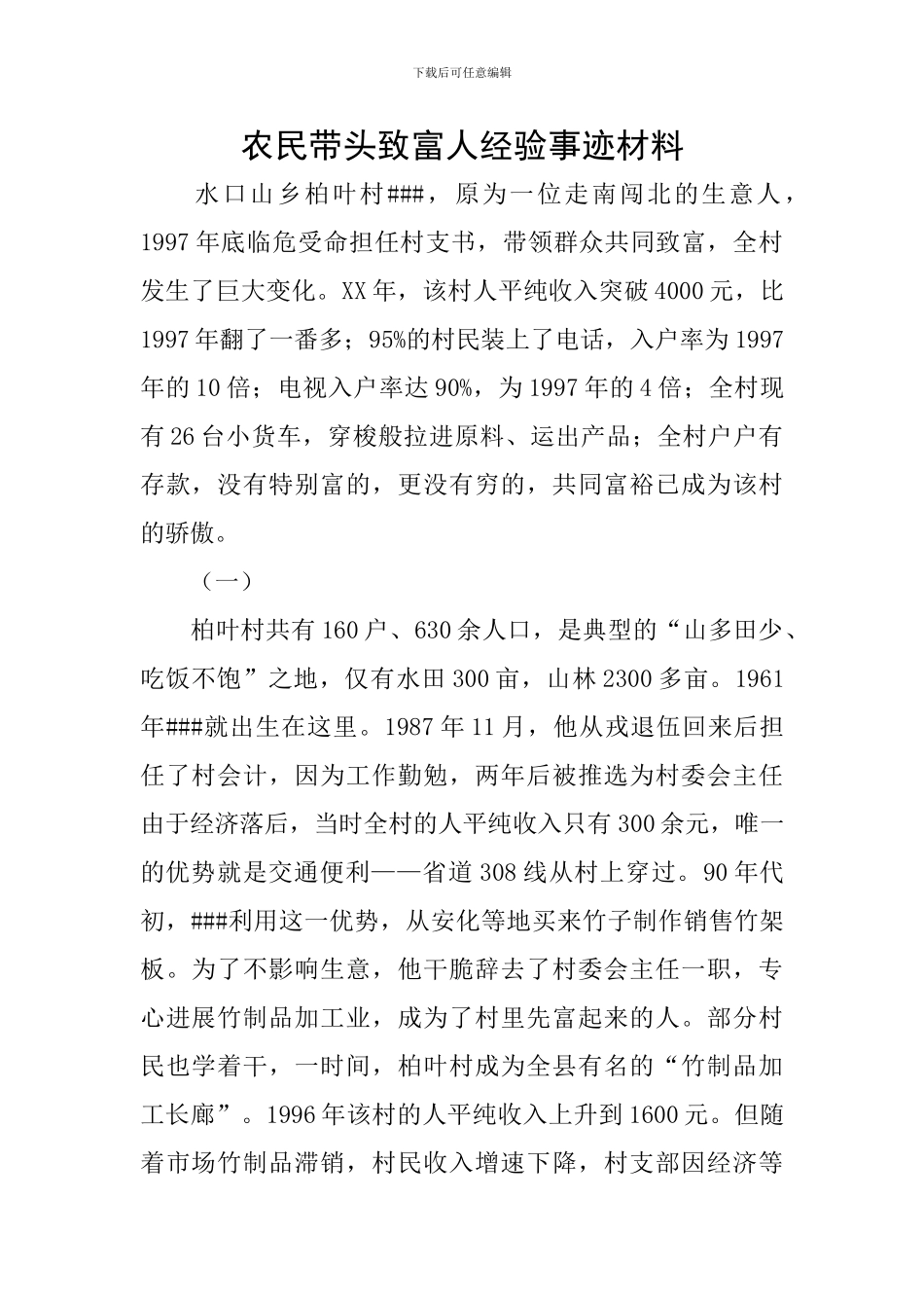 农民带头致富人经验事迹材料_第1页