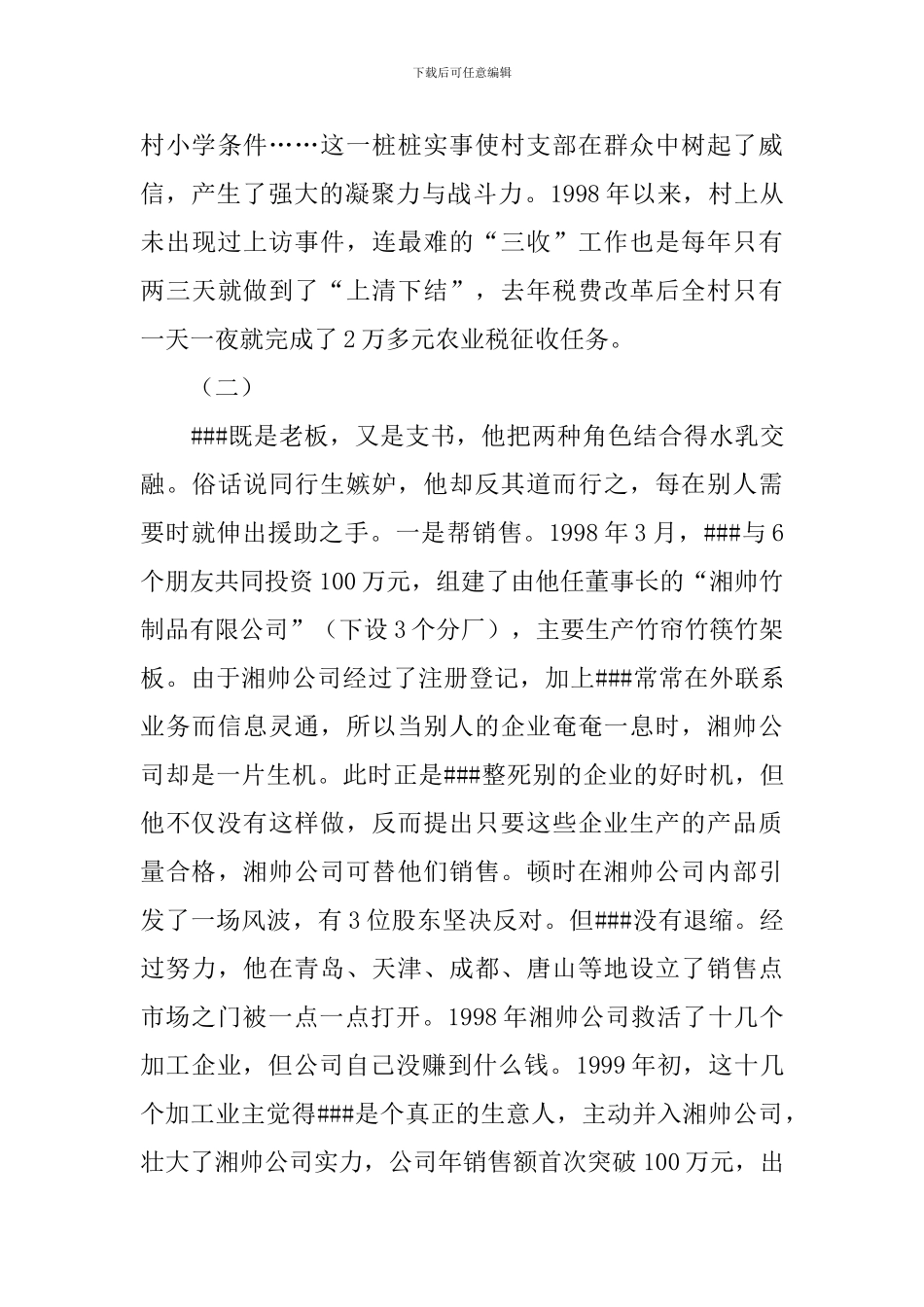农民带头致富人经验事迹材料_第3页