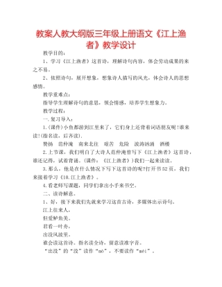 教案人教大纲版三年级上册语文《江上渔者》教学设计 