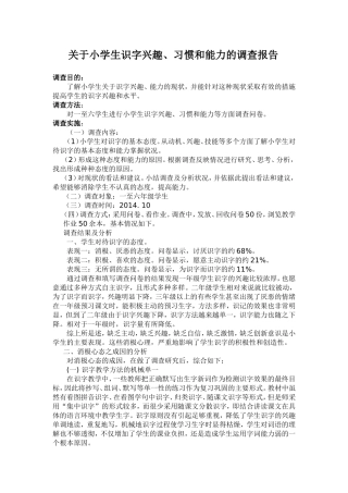 关于小学生识字兴趣、习惯和能力的调查报告