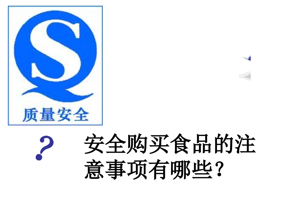 食品安全班会课件_第2页