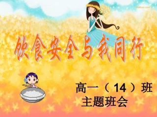 食品安全班会课件