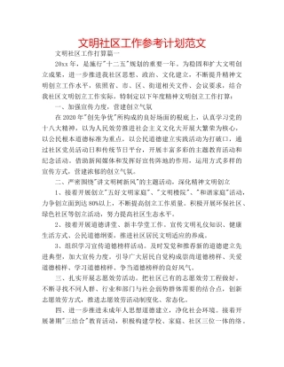 文明社区工作参考计划范文 