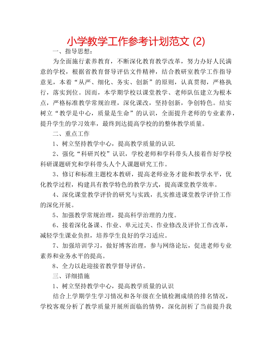 小学教学工作参考计划范文 (2) _第1页