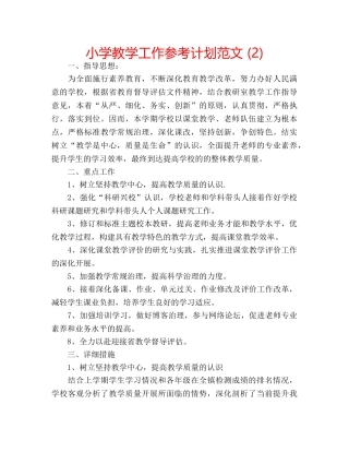 小学教学工作参考计划范文 (2) 