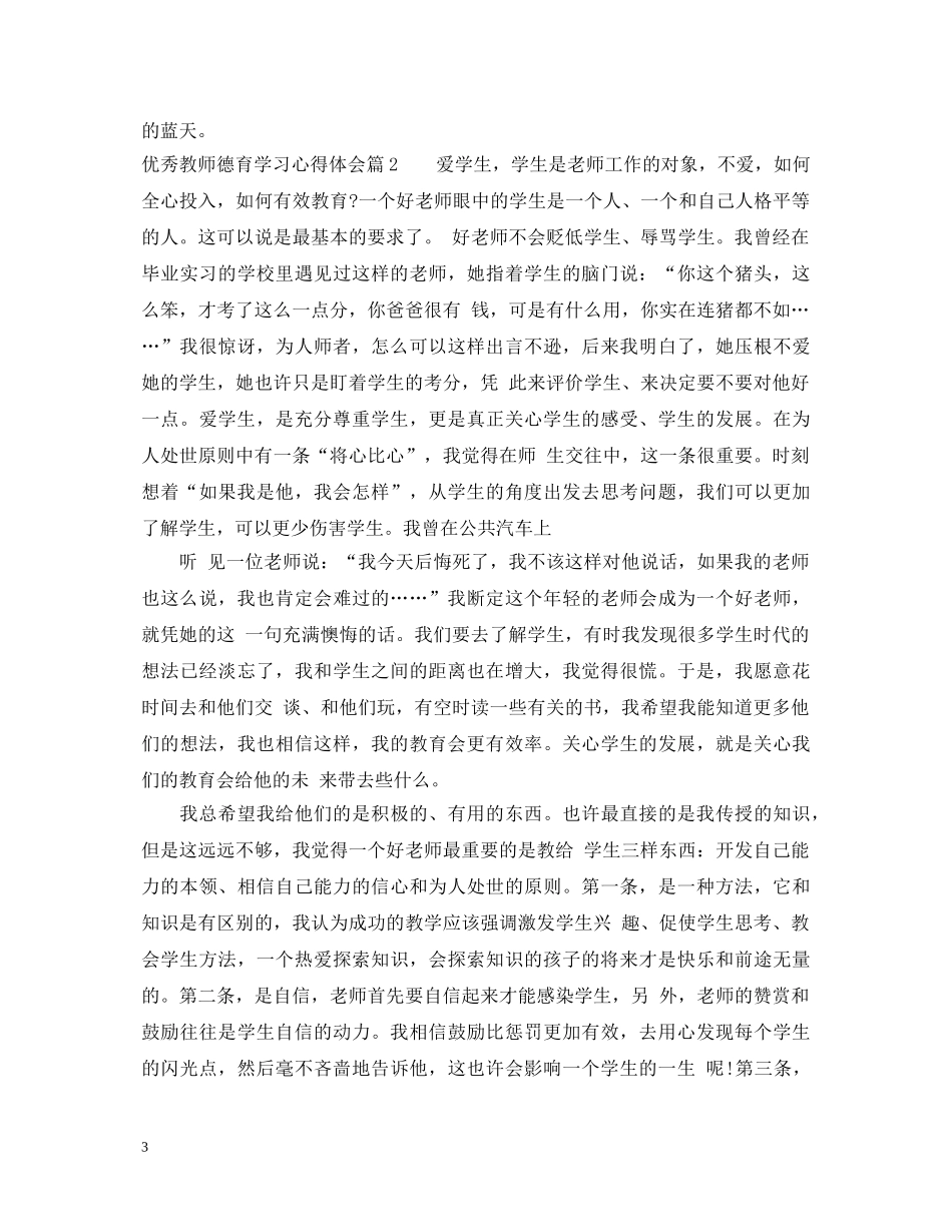 优秀教师德育学习心得体会 _第3页