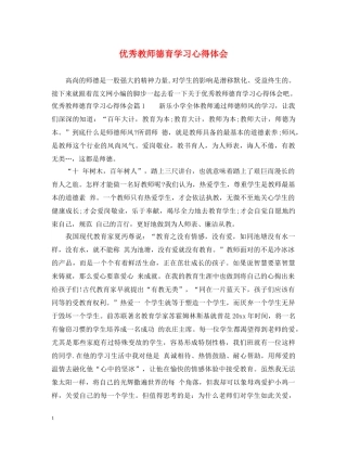 优秀教师德育学习心得体会 