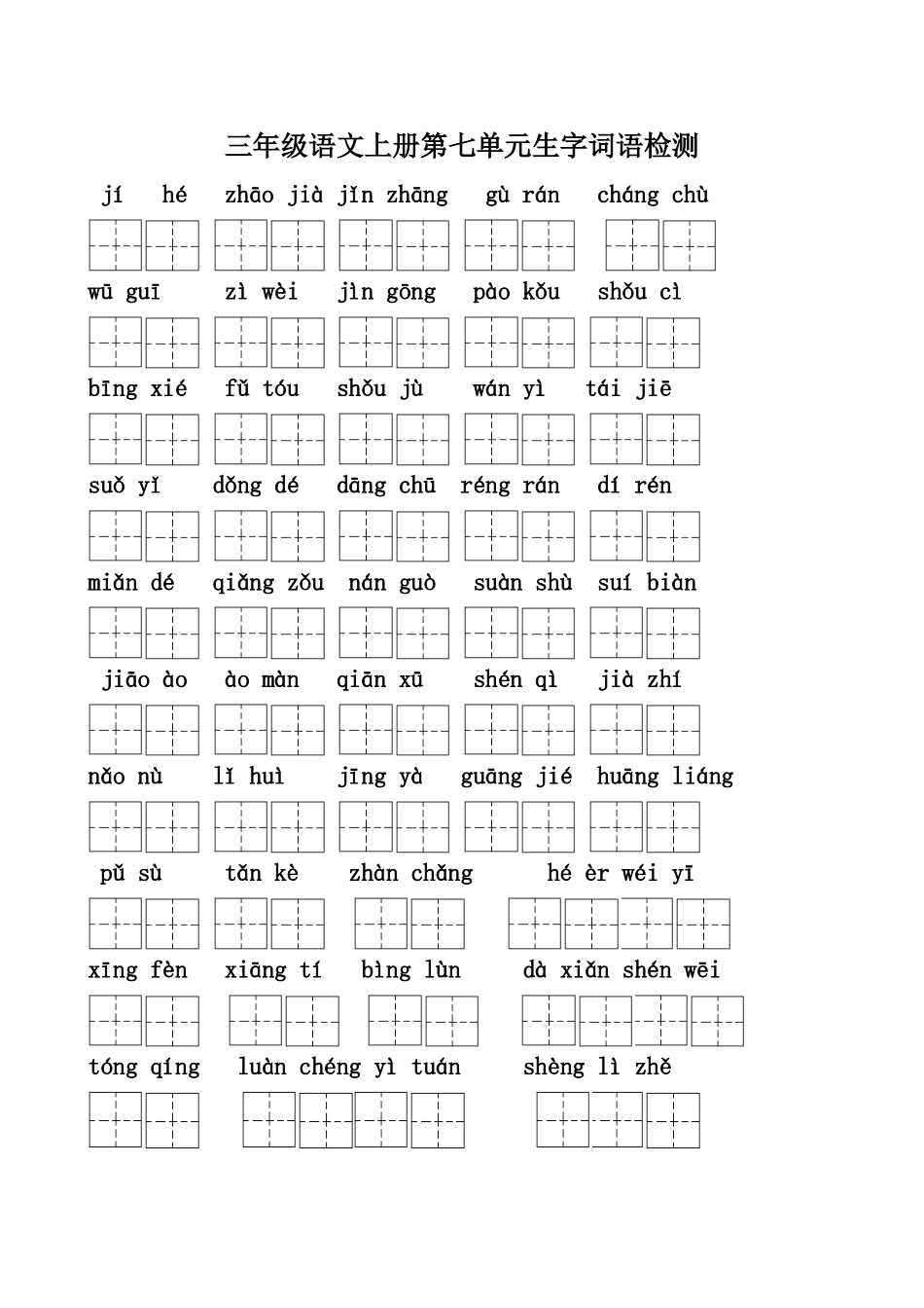 三年级语文上册七单元生字检测_第1页