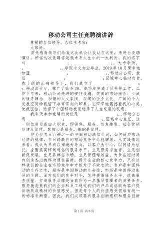 移动公司主任竞聘演讲稿
