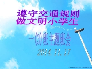 一(3)班“遵守交通规则,做文明小学生”主题班会
