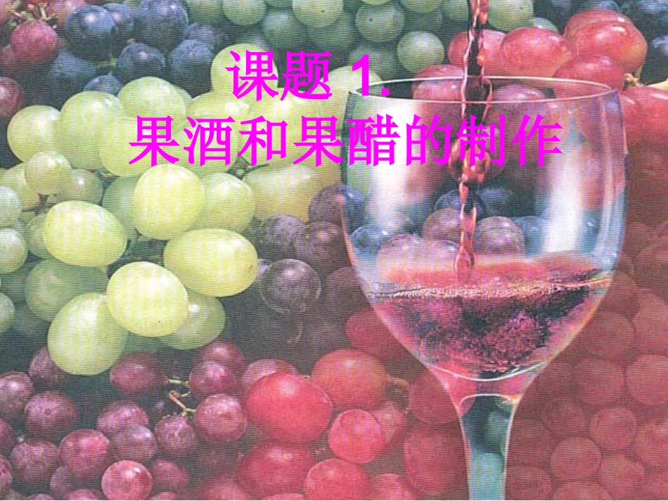 果酒和果醋的制作1_第1页
